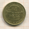 200 лир. Италия 1996г