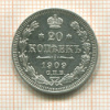 20 копеек 1909г