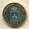 КОПИЯ МОНЕТЫ. 10 рублей 2010 г. Пермский край