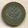 10 рублей. Министерство Экономического Развития и Торговли 2002г