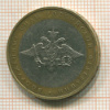 10 рублей. Министерство обороны 2002г