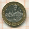 10 рублей. Касимов 2003г