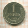 1 рубль 1985г