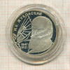 2 рубля. Н.Е.Жуковский. ПРУФ 1997г