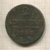 2 копейки 1797г