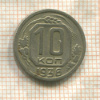10 копеек 1936г