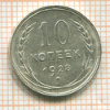 10 копеек 1928г