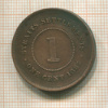 1 цент. Стрейтс-Сетлментс 1883г