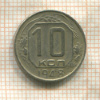 10 копеек 1948г