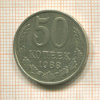 50 копеек 1988г