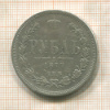 Рубль 1877г