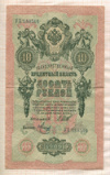 10 рублей. Шипов-Метц 1909г