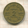 2 франка. Марокко 1945г
