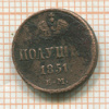 Полушка 1851г