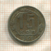 15 копеек 1936г