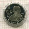 1 рубль К.А.Тимирязев. ПРУФ 1993г