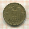 20 леев. Румыния 1930г