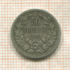 50 стотинок. Болгария 1891г