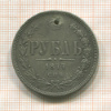 Рубль 1877г