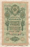 10 рублей. Шипов-Бубякин 1909г
