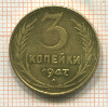 КОПИЯ МОНЕТЫ. Рубль 3 копейки 1947 г.