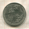 1 рубль. 70 лет ВОСР 1987г
