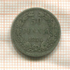 50 пенни 1874г