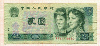 2 юаня. Китай 1990г