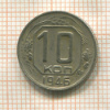 10 копеек 1946г