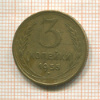 3 копейки 1955г