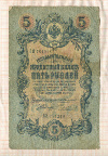 5 рублей. Коншин-Чихиржин 1909г
