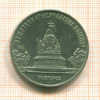 5 рублей. Памятник Тысячелетие России 1988г