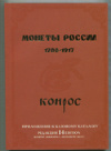 Каталог "Монеты России 1700-1917" Конрос 2013г