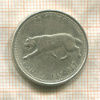 25 центов. Канада 1967г
