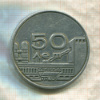 Медаль. 50 лет Макеевскому коксохимическому заводу