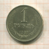 1 рубль 1987г