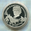 3 рубля. В.Суриков. ПРУФ 1994г