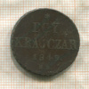 1 крейцер. Венгрия 1849г
