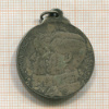 Медальон. Бельгия. Серебро-? 1914г