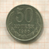 50 копеек 1986г