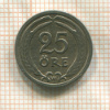 25 эре. Швеция 1921г