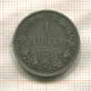 1 марка 1874г