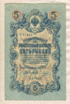 5 рублей. Шипов-Овчинников 1909г