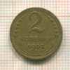 2 копейки 1952г