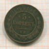 5 копеек 1874г