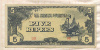 5 рупий. Японская оккупациия Бирмы