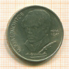 1 Рубль. Лермонтов 1989г