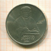 1 Рубль. Франциск Скорина 1990г