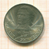 1 Рубль. Михаил Эминеску 1989г