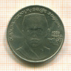 1 Рубль. Хамза Хаким-заде Ниязи 1989г